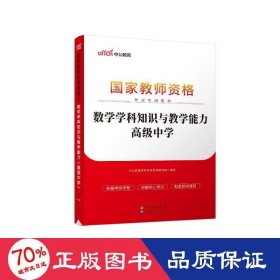 2013中公版数学学科知识与教学能力高级中学：数学学科知识与教学能力·高级中学