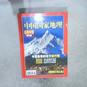 中国国家地理 选美中国特辑 精装修订第三版