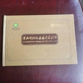 黄山市猴坑茶叶有限公司（中华老字号）纪念邮册
