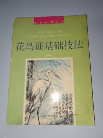 美术教材丛书：花鸟画基础技法