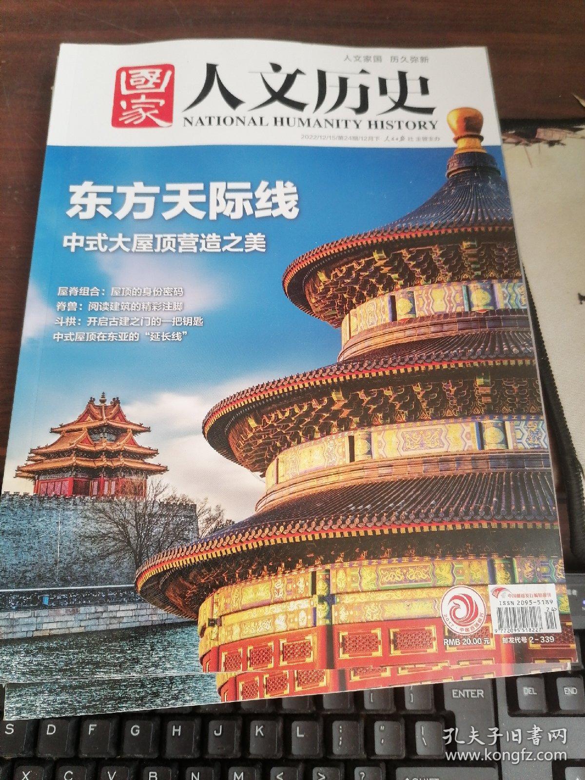 国家人文历史 2022年第24期 东方天际线