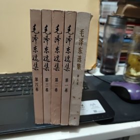 毛泽东选集 全5卷 1-4卷 1991年6月第二版第一次印刷， 第五卷1977年4月四川第3次印刷 五卷合售，详细参照书影