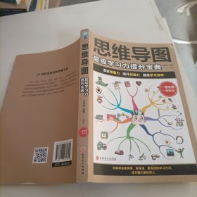 思维导图：超级学习力提升宝典（32开平装）