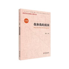 核心素养（小学卷）·我和我的祖国（第一辑）