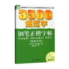 新3500规范字钢笔正楷字帖