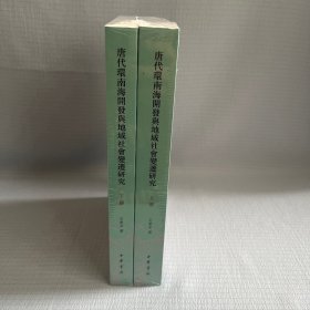 【原装塑封】唐代环南海开发与地域社会变迁研究（全2册）