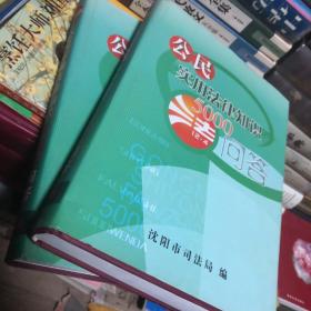 公民实用法律知识5000问答