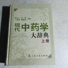 现代中药学大辞典（上册）