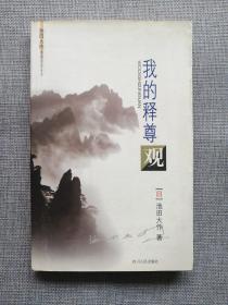 池田大作佛教对话丛书《我的释尊观》