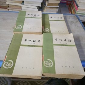 古代汉语（全四册）