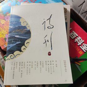 诗刊 2024 4