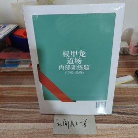 权甲龙道场内部训练题：中级、高级