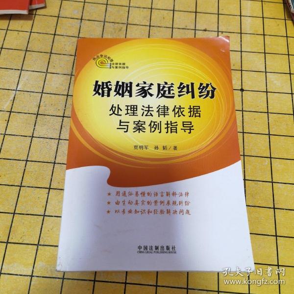 热点争议处理法律依据与案例指导：婚姻家庭纠纷处理法律依据与案例指导