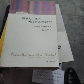 达尔文主义者可以是基督徒吗？：科学与宗教的关系