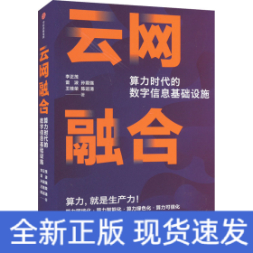 云网融合 算力时代的数字信息基础设施