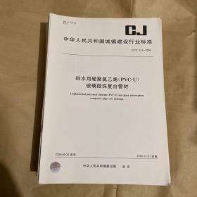 中华人民共和国城镇建设行业标准 排水用硬聚氯乙烯（PVC-U）玻璃微珠复合管材 CJ/T231-2006