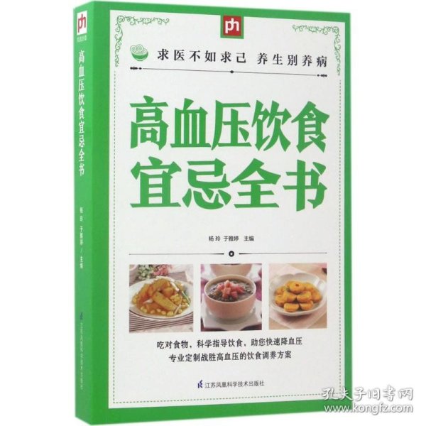 高血压饮食宜忌全书