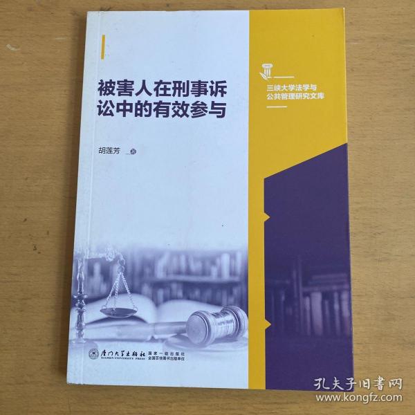 被害人在刑事诉讼中的有效参与/三峡大学法学与公共管理研究文库