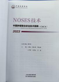 中国抗癌协会（CHINA ANTI - CANCER ASSOCIATION 
 NOSES 技术）
中国肿瘤整合诊治技术指南（ CACA )
 CACA TECHNICAL GUIDELINES FOR HOLISTIC INTEGRATIVE MANAGEMENT OF CANCER 
2023