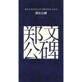 原色中国历代法书名碑原版放大折页 郑文公碑