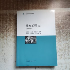 建设部“九五”重点教材·高等学校推荐教材：排水工程（下）（第4版）