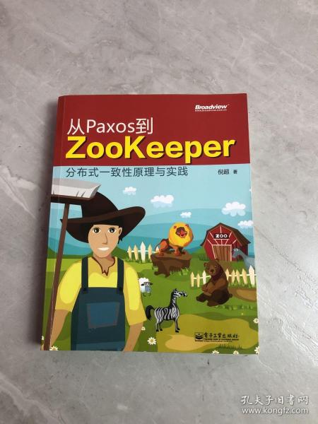 从Paxos到Zookeeper：分布式一致性原理与实践