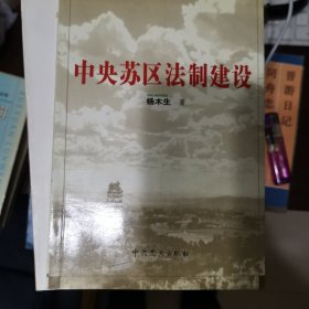 中央苏区法制建设