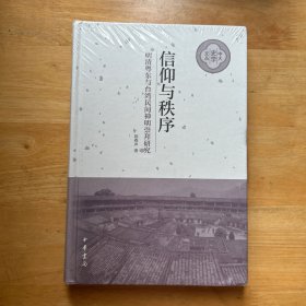 信仰与秩序——明清粤东与台湾民间神明崇拜研究 塑封