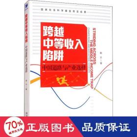 跨越中等收入陷阱：中国道路与产业选择