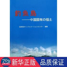 钓鱼岛:中国固有の领土 各国地理 海洋出版社 新华正版
