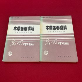 本草备要讲解 上下