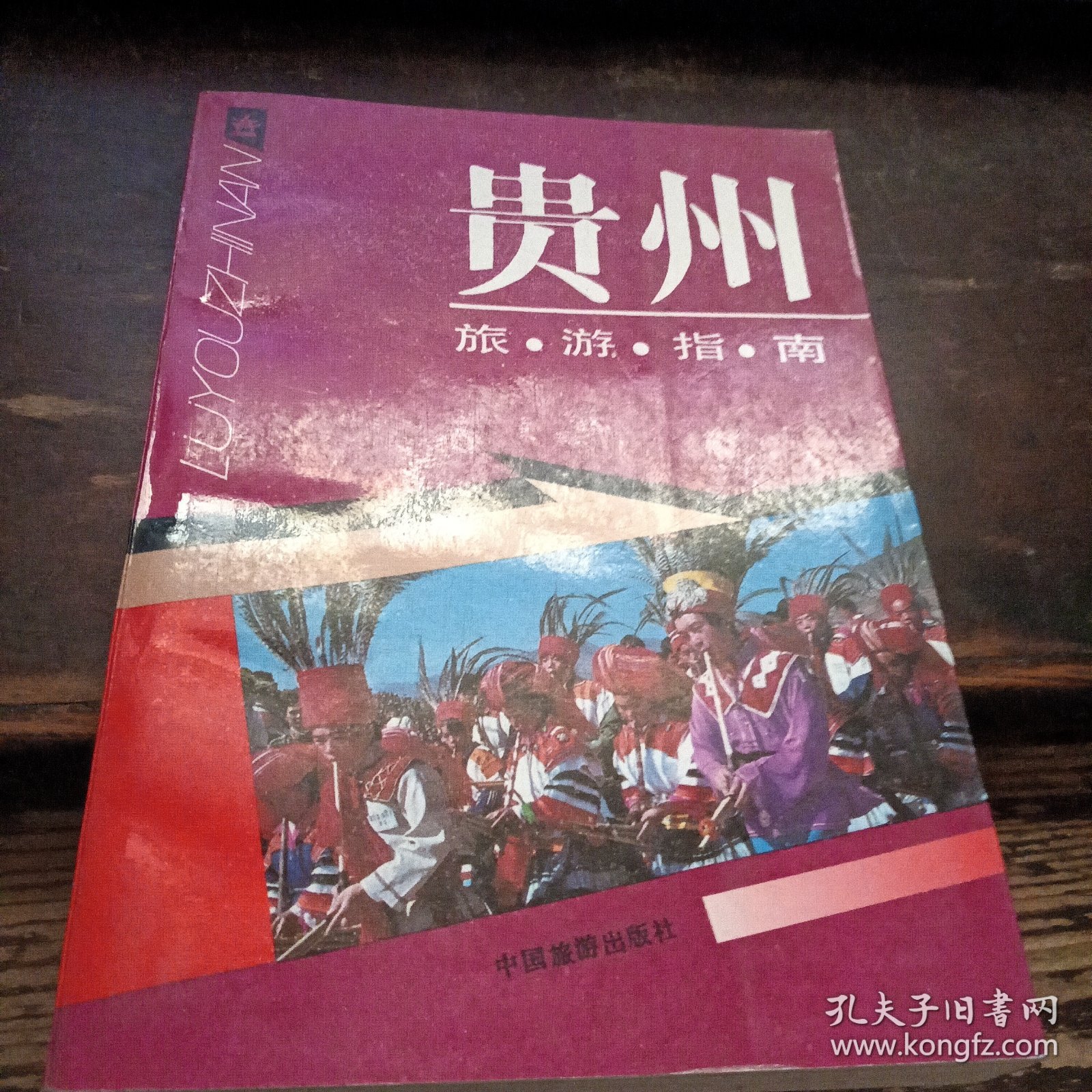 =特28《贵州旅游指南