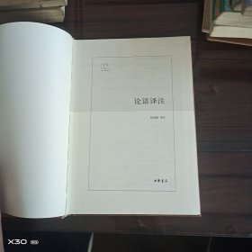 国民阅读经典，论语译注