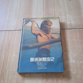 鲁滨孙飘流记（译林世界文学名著，精装）