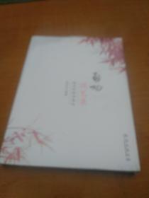 启功谈艺录：张志和学书笔记