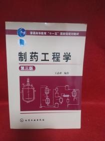 制药工程学(王志祥)(第三版)
