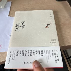 食家风范