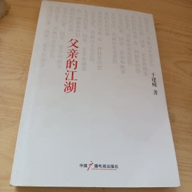 父亲的江湖：一个公共知识分子的思想全景