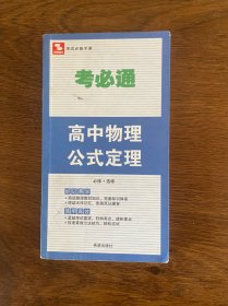 考必通：高中物理公式定理（必修+选修）