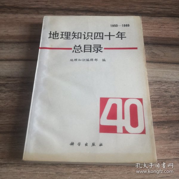 地理知识四十年总目录:1950～1989