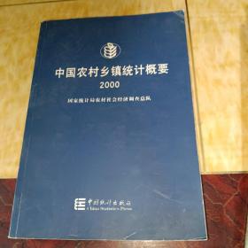 中国农村乡镇统计概要.2000
