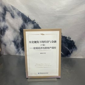 历史视角下的经济与金融(下篇)--宏观经济与房地产调控