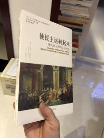 使民主运转起来：现代意大利的公民传统