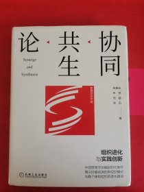 协同共生论：组织进化与实践创新 有写划