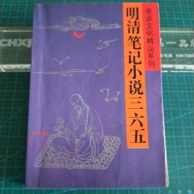夜读文化精品系列_明清笔记小说三六五（下册）1992年一版一印