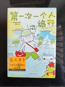 第一次一个人旅行