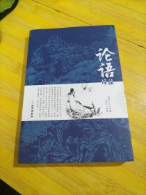 论语译注别裁新解全集精装正版孔子著文白对照通译集释今读初高中阅读青少年小学生课外阅读书