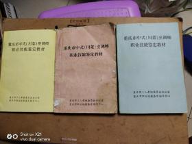 重庆市中式（川菜）烹调师职业技能鉴定教材（上中下）中册品次内无画线笔记