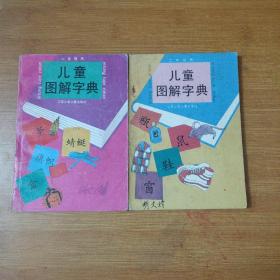 儿童图解字典：二 ， 三年级用  2本
