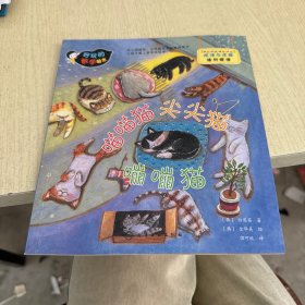 好玩的数学绘本：喵喵猫尖尖猫嘣嘣猫